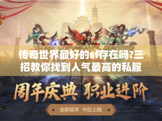 传奇世界最好的sf存在吗?三招教你找到人气最高的私服 传奇世界最好的sf存在吗?三招教你找到人气最高的私服