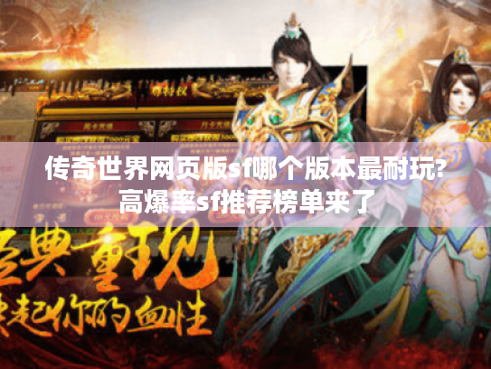 传奇世界网页版sf哪个版本最耐玩?高爆率sf推荐榜单来了 传奇世界网页版sf哪个版本最耐玩?高爆率sf推荐榜单来了