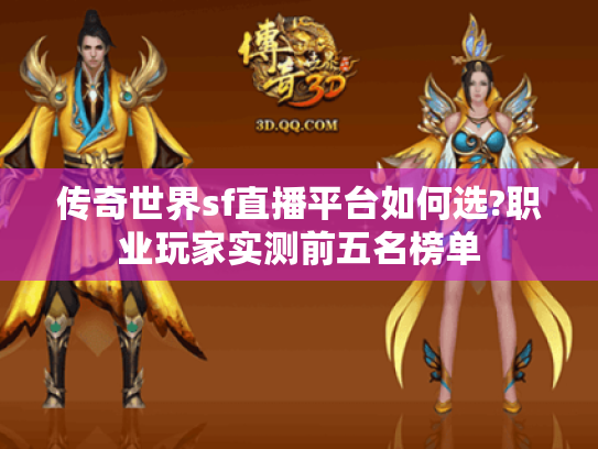 传奇世界sf直播平台如何选?职业玩家实测前五名榜单 传奇世界sf直播平台如何选?职业玩家实测前五名榜单