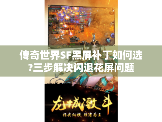 传奇世界SF黑屏补丁如何选?三步解决闪退花屏问题 传奇世界SF黑屏补丁如何选?三步解决闪退花屏问题