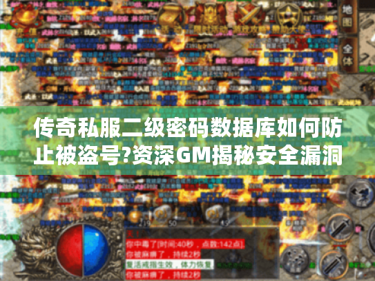 传奇私服二级密码数据库如何防止被盗号?资深GM揭秘安全漏洞 传奇私服二级密码数据库如何防止被盗号?资深GM揭秘安全漏洞