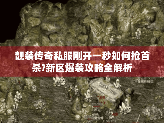 靓装传奇私服刚开一秒如何抢首杀?新区爆装攻略全解析 靓装传奇私服刚开一秒如何抢首杀?新区爆装攻略全解析