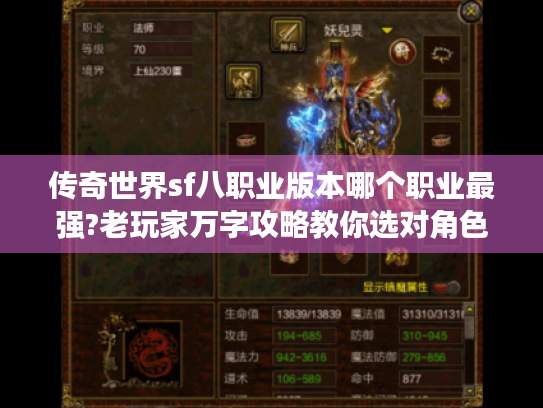 传奇世界sf八职业版本哪个职业最强?老玩家万字攻略教你选对角色 传奇世界sf八职业版本哪个职业最强?老玩家万字攻略教你选对角色