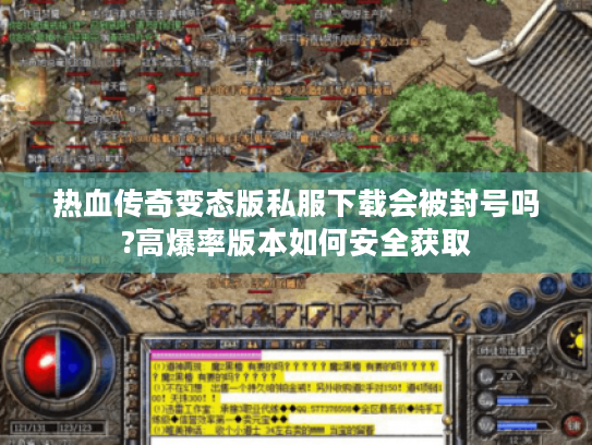 热血传奇变态版私服下载会被封号吗?高爆率版本如何安全获取 热血传奇变态版私服下载会被封号吗?高爆率版本如何安全获取