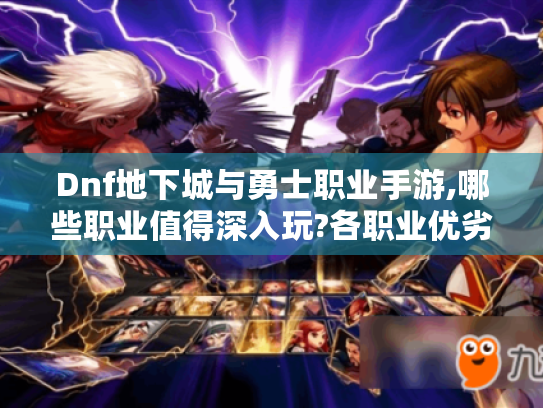 Dnf地下城与勇士职业手游,哪些职业值得深入玩?各职业优劣分析来了 Dnf地下城与勇士职业手游,哪些职业值得深入玩?各职业优劣分析来了
