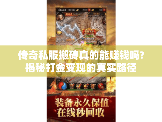 传奇私服搬砖真的能赚钱吗?揭秘打金变现的真实路径