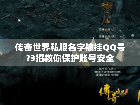 传奇世界私服名字被挂QQ号?3招教你保护账号安全 传奇世界私服名字被挂QQ号?3招教你保护账号安全