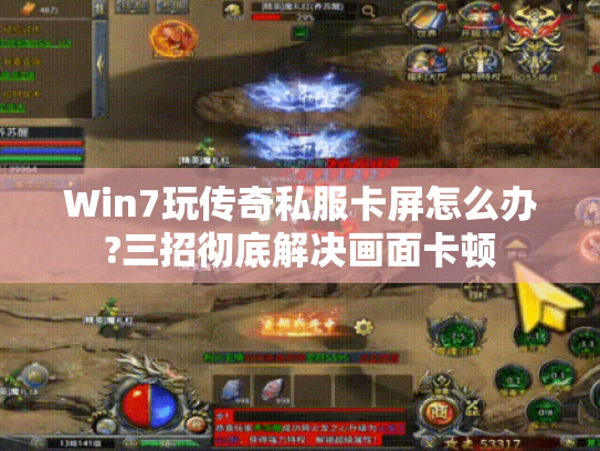 Win7玩传奇私服卡屏怎么办?三招彻底解决画面卡顿 Win7玩传奇私服卡屏怎么办?三招彻底解决画面卡顿