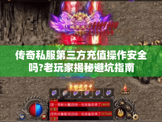 传奇私服第三方充值操作安全吗?老玩家揭秘避坑指南