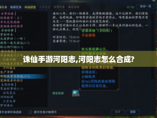 诛仙手游河阳志,河阳志怎么合成? 诛仙手游河阳志,河阳志怎么合成?