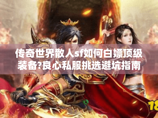 传奇世界散人sf如何白嫖顶级装备?良心私服挑选避坑指南 传奇世界散人sf如何白嫖顶级装备?良心私服挑选避坑指南