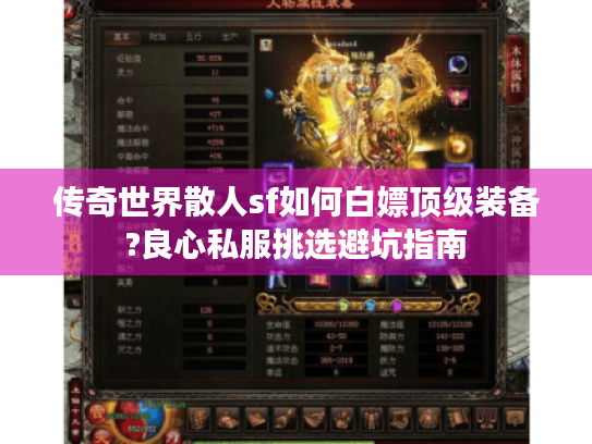 传奇世界散人sf如何白嫖顶级装备?良心私服挑选避坑指南 传奇世界散人sf如何白嫖顶级装备?良心私服挑选避坑指南