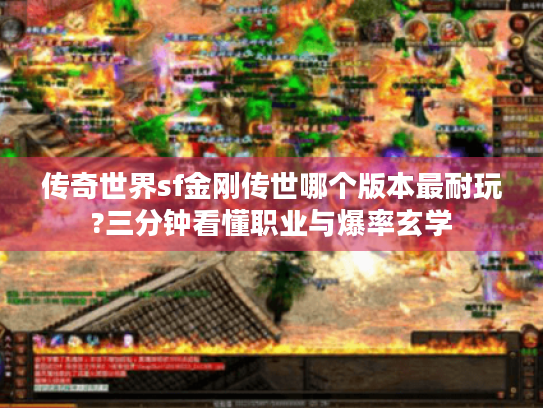 传奇世界sf金刚传世哪个版本最耐玩?三分钟看懂职业与爆率玄学 传奇世界sf金刚传世哪个版本最耐玩?三分钟看懂职业与爆率玄学