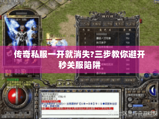 传奇私服一开就消失?三步教你避开秒关服陷阱 传奇私服一开就消失?三步教你避开秒关服陷阱