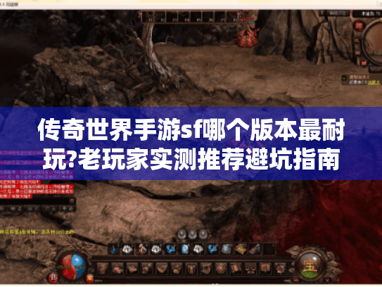 传奇世界手游sf哪个版本最耐玩?老玩家实测推荐避坑指南