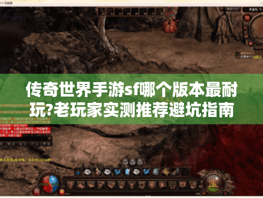 传奇世界手游sf哪个版本最耐玩?老玩家实测推荐避坑指南