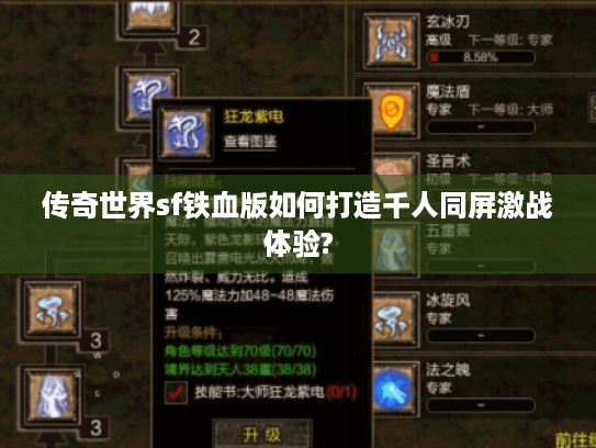 传奇世界sf铁血版如何打造千人同屏激战体验? 传奇世界sf铁血版如何打造千人同屏激战体验?