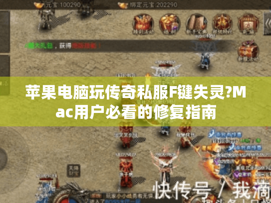 苹果电脑玩传奇私服F键失灵?Mac用户必看的修复指南 苹果电脑玩传奇私服F键失灵?Mac用户必看的修复指南