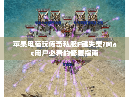 苹果电脑玩传奇私服F键失灵?Mac用户必看的修复指南 苹果电脑玩传奇私服F键失灵?Mac用户必看的修复指南