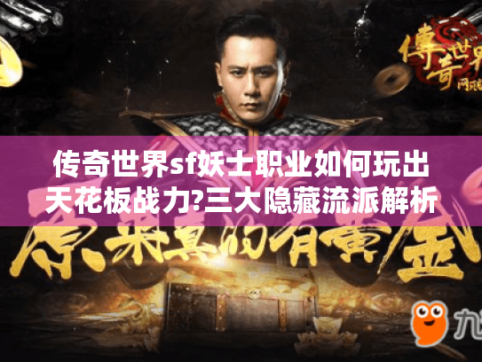 传奇世界sf妖士职业如何玩出天花板战力?三大隐藏流派解析