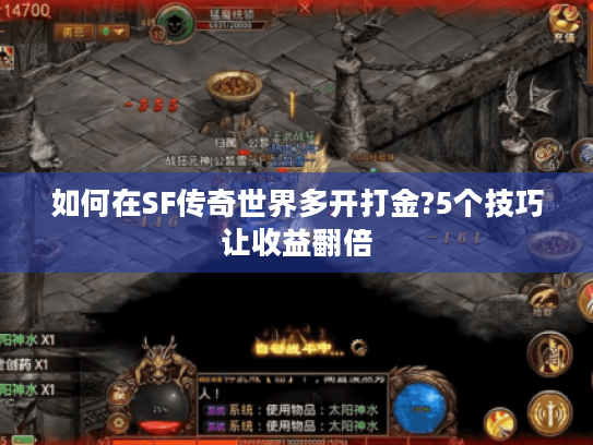 如何在SF传奇世界多开打金?5个技巧让收益翻倍 如何在SF传奇世界多开打金?5个技巧让收益翻倍