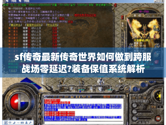 sf传奇最新传奇世界如何做到跨服战场零延迟?装备保值系统解析 sf传奇最新传奇世界如何做到跨服战场零延迟?装备保值系统解析