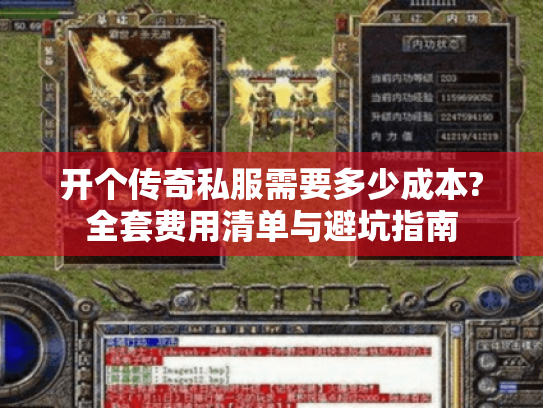 开个传奇私服需要多少成本?全套费用清单与避坑指南 开个传奇私服需要多少成本?全套费用清单与避坑指南