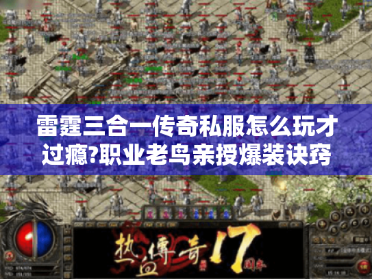 雷霆三合一传奇私服怎么玩才过瘾?职业老鸟亲授爆装诀窍 雷霆三合一传奇私服怎么玩才过瘾?职业老鸟亲授爆装诀窍