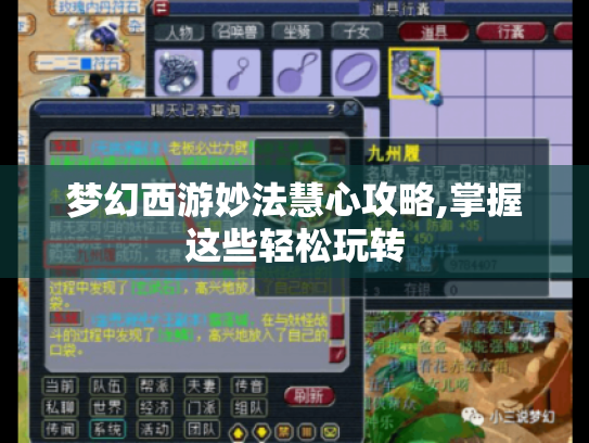 梦幻西游妙法慧心攻略,掌握这些轻松玩转