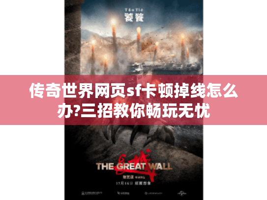 传奇世界网页sf卡顿掉线怎么办?三招教你畅玩无忧 传奇世界网页sf卡顿掉线怎么办?三招教你畅玩无忧