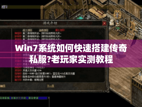 Win7系统如何快速搭建传奇私服?老玩家实测教程 Win7系统如何快速搭建传奇私服?老玩家实测教程