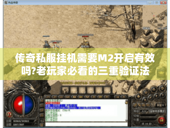 传奇私服挂机需要M2开启有效吗?老玩家必看的三重验证法 传奇私服挂机需要M2开启有效吗?老玩家必看的三重验证法