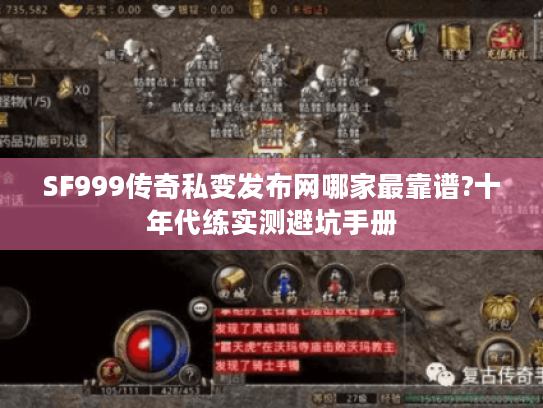 SF999传奇私变发布网哪家最靠谱?十年代练实测避坑手册 SF999传奇私变发布网哪家最靠谱?十年代练实测避坑手册