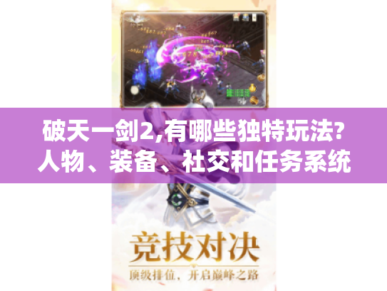 破天一剑2,有哪些独特玩法?人物、装备、社交和任务系统揭秘 破天一剑2,有哪些独特玩法?人物、装备、社交和任务系统揭秘