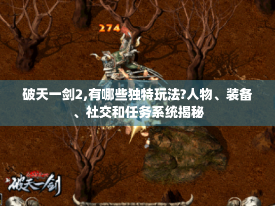 破天一剑2,有哪些独特玩法?人物、装备、社交和任务系统揭秘 破天一剑2,有哪些独特玩法?人物、装备、社交和任务系统揭秘