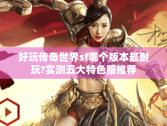 好玩传奇世界sf哪个版本最耐玩?实测五大特色服推荐