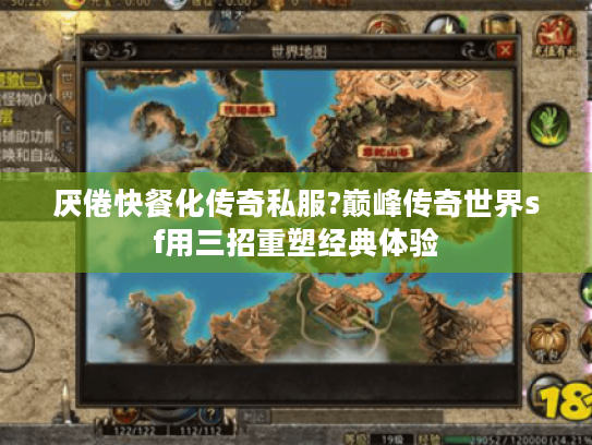 厌倦快餐化传奇私服?巅峰传奇世界sf用三招重塑经典体验 厌倦快餐化传奇私服?巅峰传奇世界sf用三招重塑经典体验