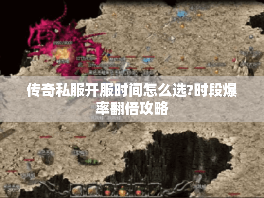 传奇私服开服时间怎么选?时段爆率翻倍攻略