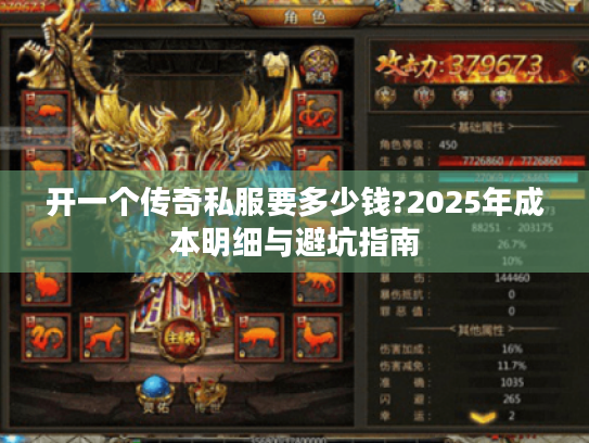 开一个传奇私服要多少钱?2025年成本明细与避坑指南 开一个传奇私服要多少钱?2025年成本明细与避坑指南