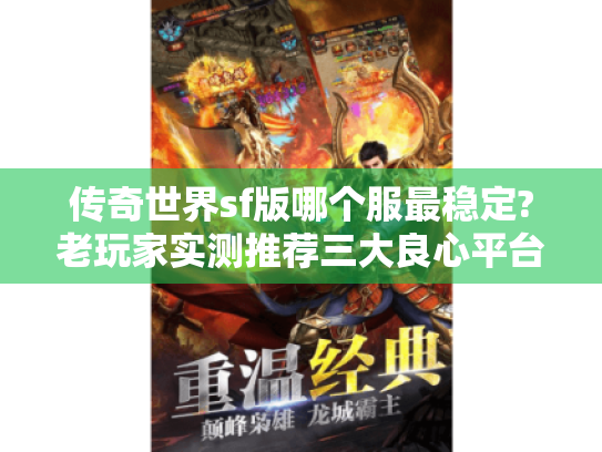 传奇世界sf版哪个服最稳定?老玩家实测推荐三大良心平台 传奇世界sf版哪个服最稳定?老玩家实测推荐三大良心平台