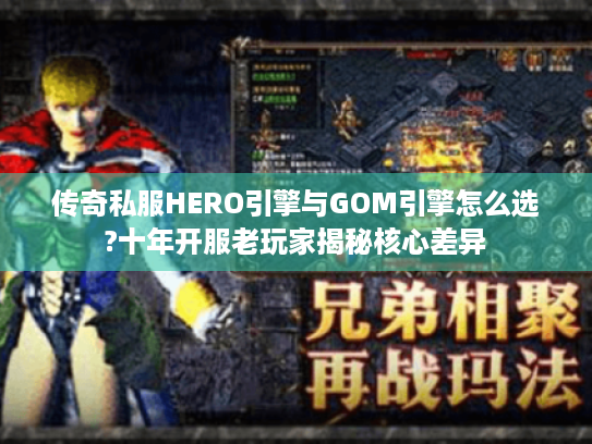 传奇私服HERO引擎与GOM引擎怎么选?十年开服老玩家揭秘核心差异 传奇私服HERO引擎与GOM引擎怎么选?十年开服老玩家揭秘核心差异