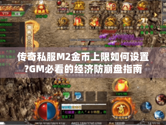 传奇私服M2金币上限如何设置?GM必看的经济防崩盘指南 传奇私服M2金币上限如何设置?GM必看的经济防崩盘指南