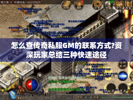 怎么查传奇私服GM的联系方式?资深玩家总结三种快速途径 怎么查传奇私服GM的联系方式?资深玩家总结三种快速途径