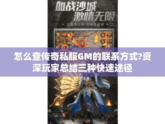 怎么查传奇私服GM的联系方式?资深玩家总结三种快速途径 怎么查传奇私服GM的联系方式?资深玩家总结三种快速途径
