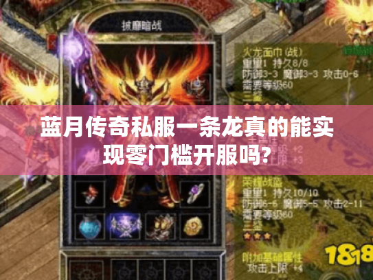 蓝月传奇私服一条龙真的能实现零门槛开服吗? 蓝月传奇私服一条龙真的能实现零门槛开服吗?