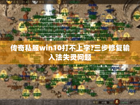 传奇私服win10打不上字?三步修复输入法失灵问题