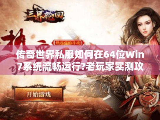 传奇世界私服如何在64位Win7系统流畅运行?老玩家实测攻略 传奇世界私服如何在64位Win7系统流畅运行?老玩家实测攻略