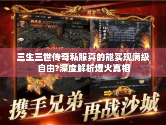 三生三世传奇私服真的能实现满级自由?深度解析爆火真相