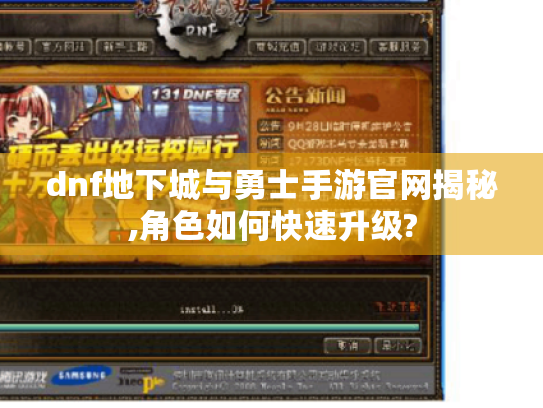 dnf地下城与勇士手游官网揭秘,角色如何快速升级? dnf地下城与勇士手游官网揭秘,角色如何快速升级?