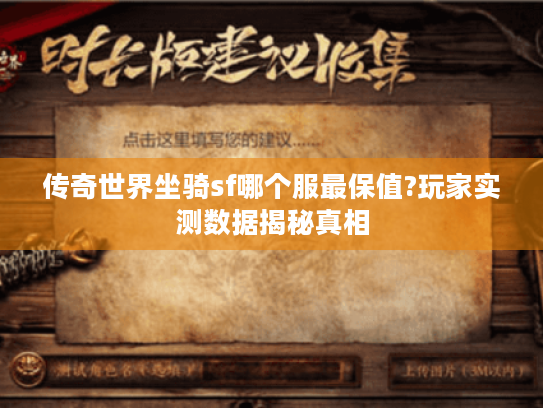 传奇世界坐骑sf哪个服最保值?玩家实测数据揭秘真相 传奇世界坐骑sf哪个服最保值?玩家实测数据揭秘真相